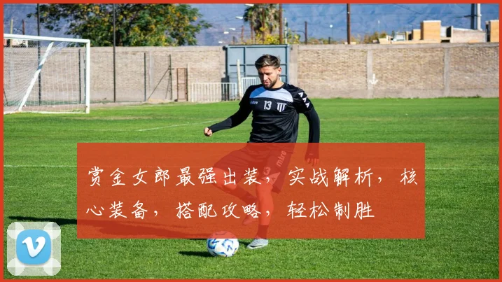 赏金女郎最强出装，实战解析，核心装备，搭配攻略，轻松制胜