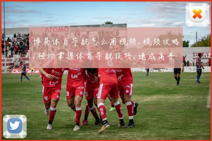 博易体育导航怎么用视频,视频攻略,轻松掌握体育导航技巧,速成高手