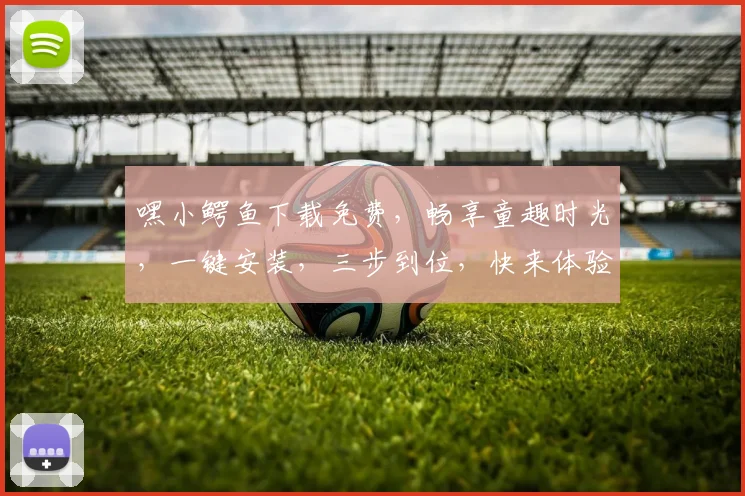 嘿小鳄鱼下载免费，畅享童趣时光，一键安装，三步到位，快来体验
