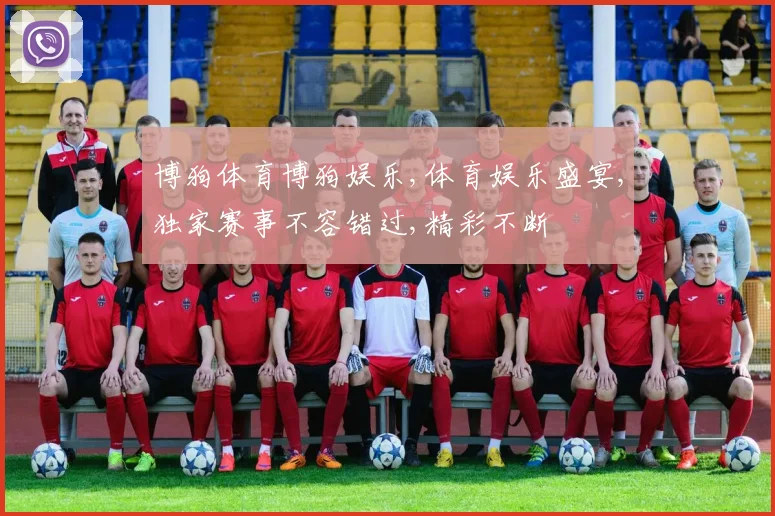 博狗体育博狗娱乐,体育娱乐盛宴,独家赛事不容错过,精彩不断